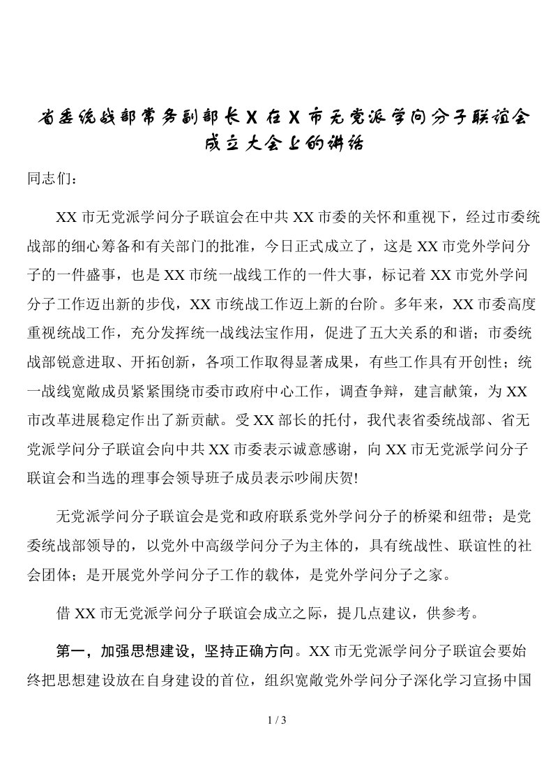 省委统战部常务副部长X在X市无党派知识分子联谊会成立大会上的讲话