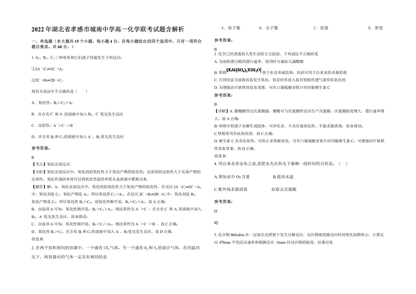 2022年湖北省孝感市城南中学高一化学联考试题含解析