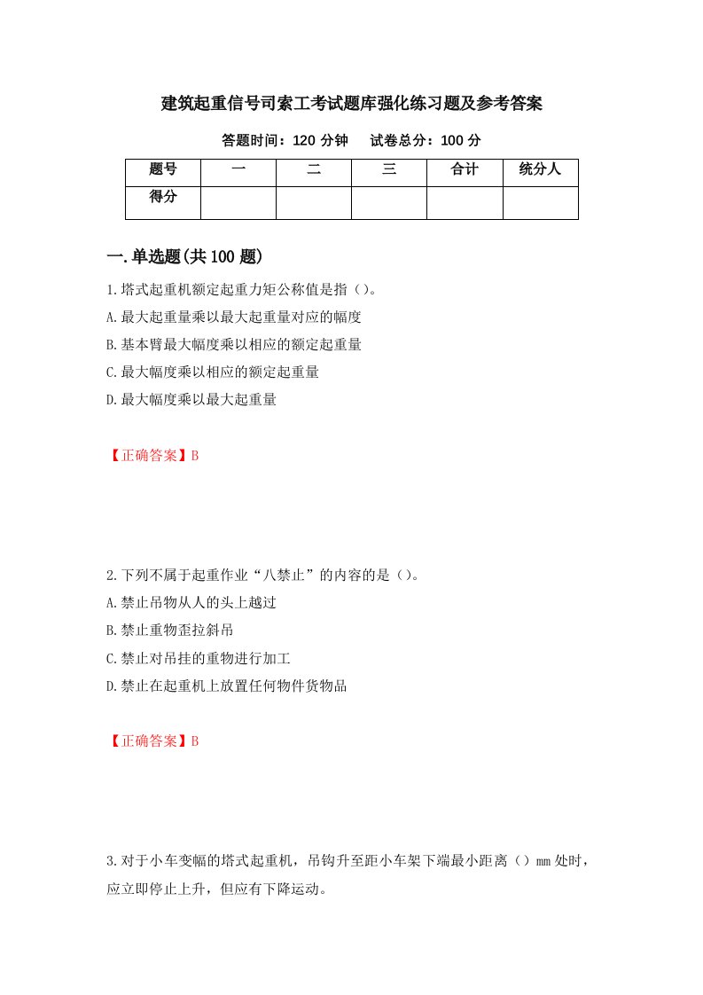 建筑起重信号司索工考试题库强化练习题及参考答案89