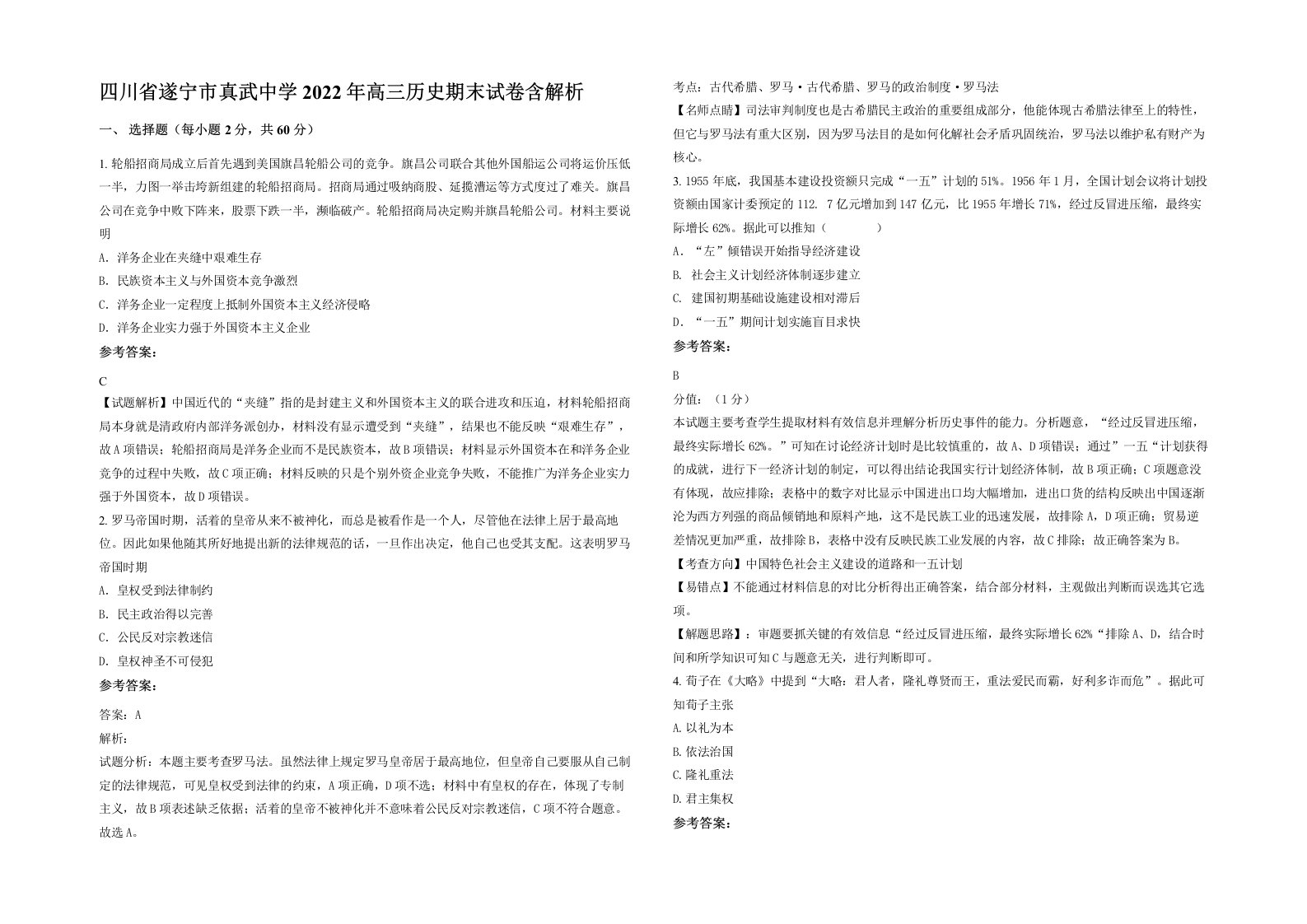 四川省遂宁市真武中学2022年高三历史期末试卷含解析