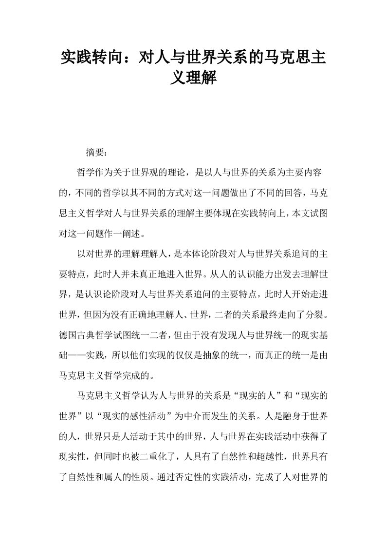 实践转向对人与世界关系的马克思主义理解