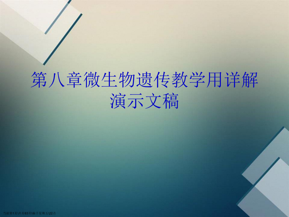 第八章微生物遗传教学用详解演示文稿