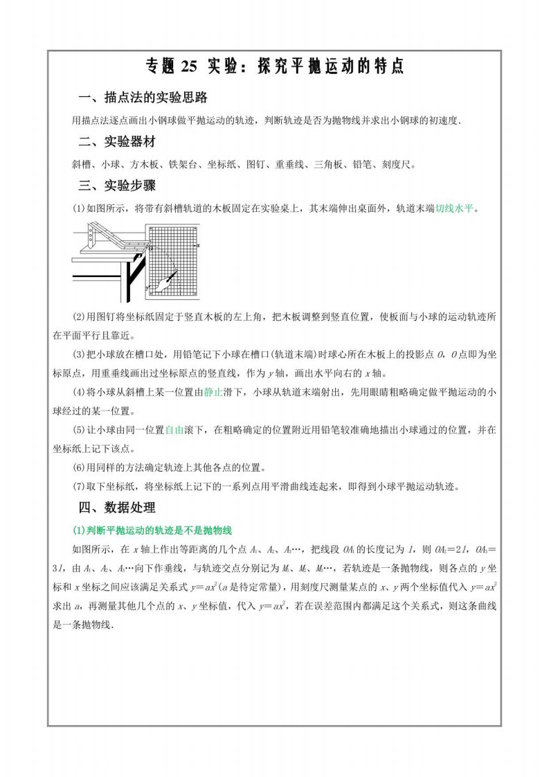 2023届高三物理复习重难点突破专题25实验：探究平抛运动的特点（解析版）