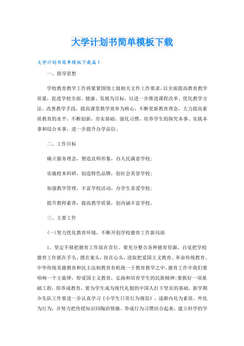 大学计划书简单模板下载