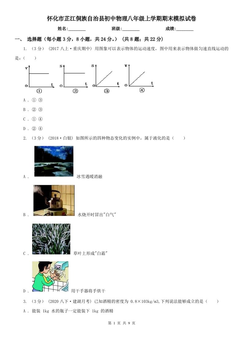 怀化市芷江侗族自治县初中物理八年级上学期期末模拟试卷