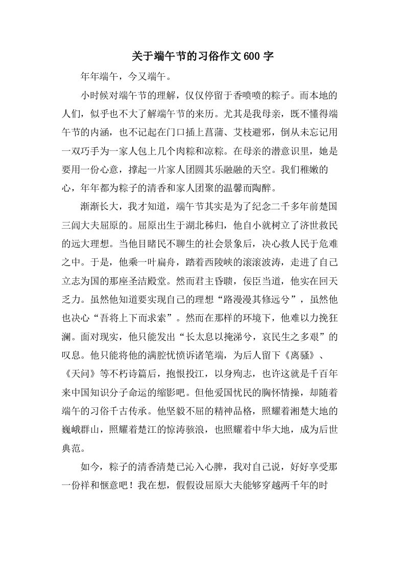 关于端午节的习俗作文600字