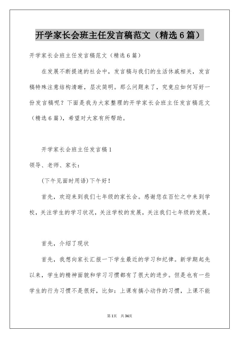 开学家长会班主任发言稿范文6篇