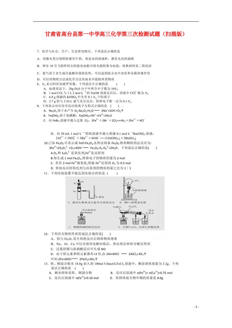 甘肃省高台县第一中学高三化学第三次检测试题（扫描版）