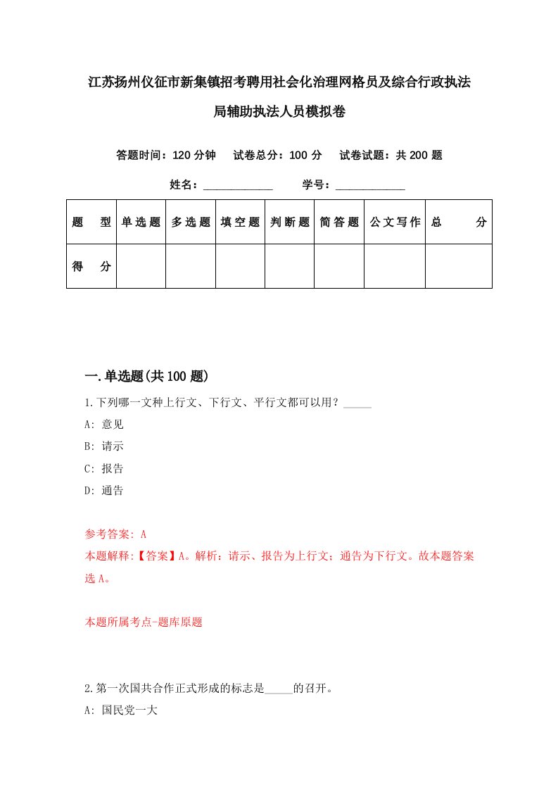 江苏扬州仪征市新集镇招考聘用社会化治理网格员及综合行政执法局辅助执法人员模拟卷第64期