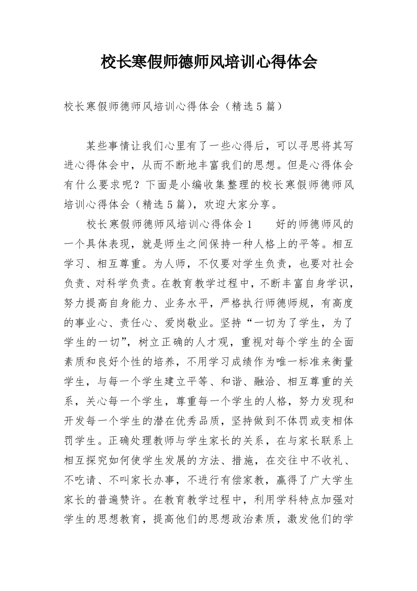 校长寒假师德师风培训心得体会