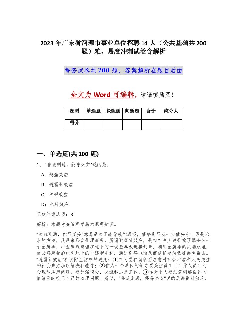 2023年广东省河源市事业单位招聘14人公共基础共200题难易度冲刺试卷含解析