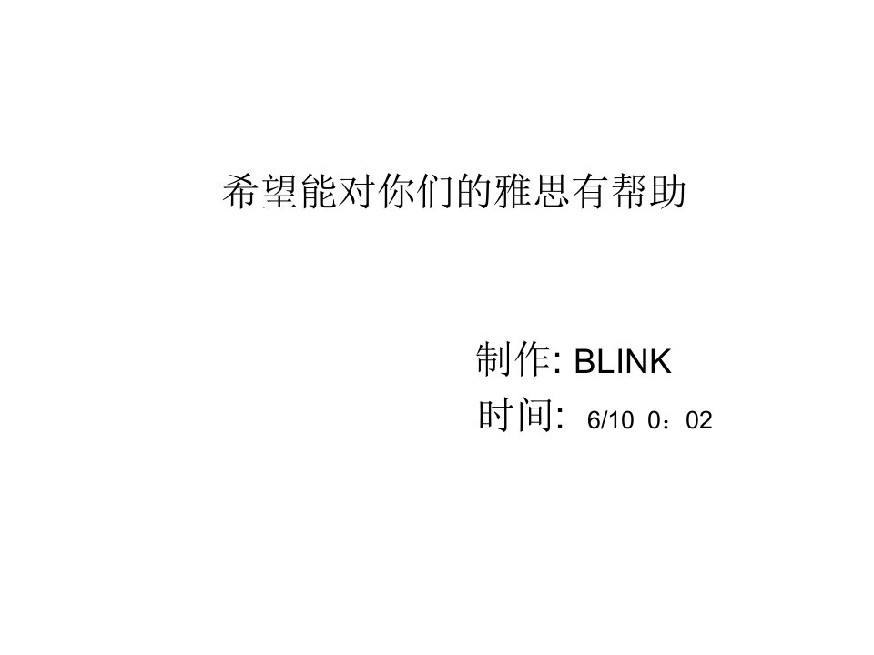 BLINK雅思总结