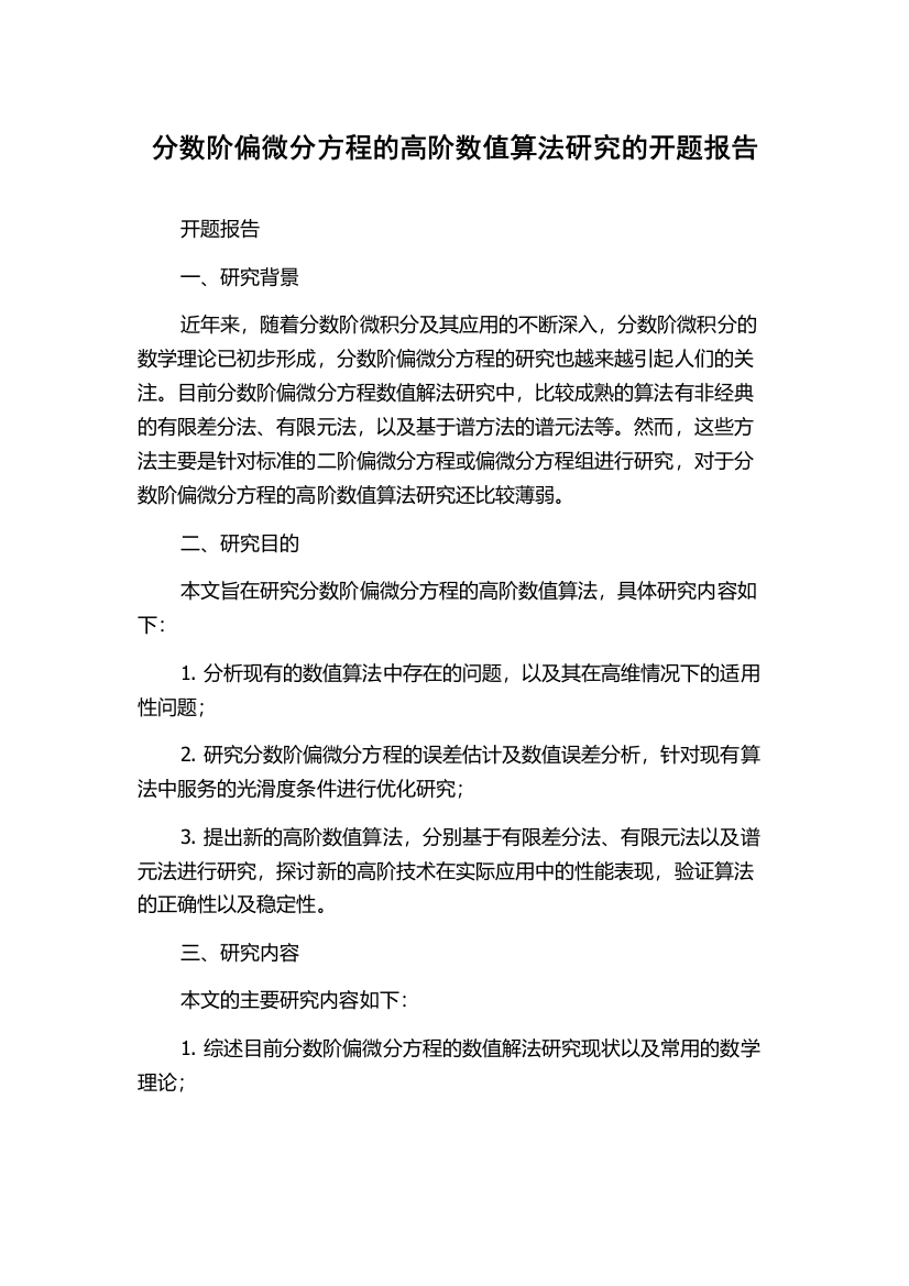 分数阶偏微分方程的高阶数值算法研究的开题报告