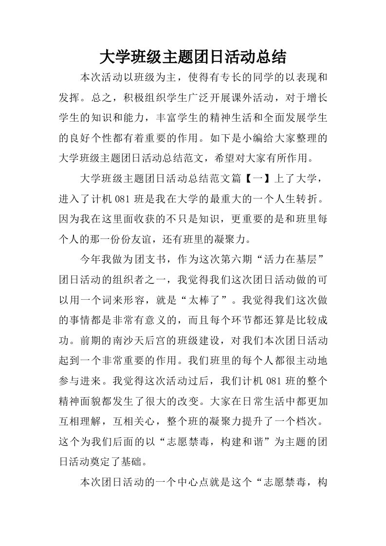 大学班级主题团日活动总结.doc