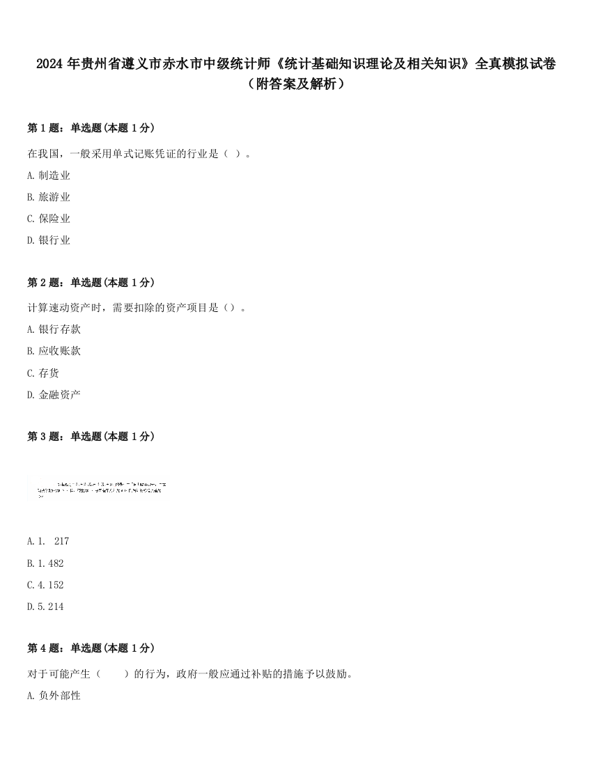 2024年贵州省遵义市赤水市中级统计师《统计基础知识理论及相关知识》全真模拟试卷（附答案及解析）