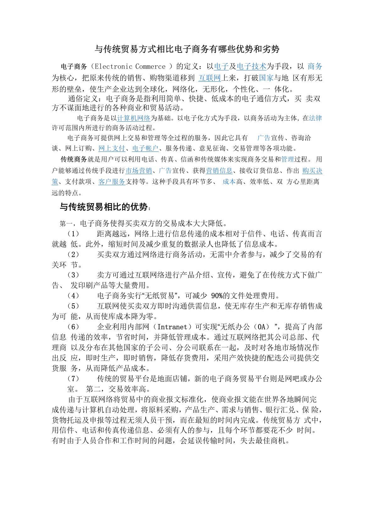 与传统贸易方式相比电子商务有哪些优势和劣势