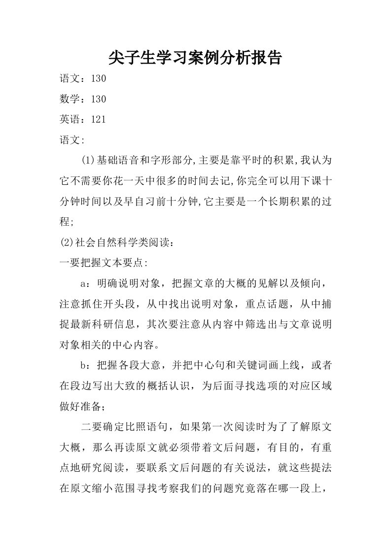 尖子生学习案例分析报告.doc