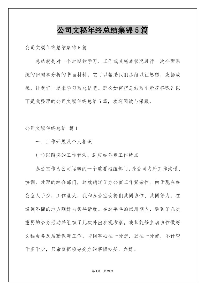 公司文秘年终总结集锦5篇