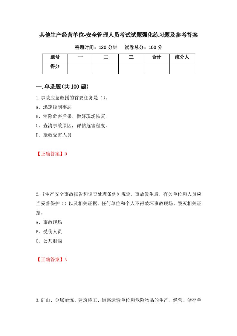 其他生产经营单位-安全管理人员考试试题强化练习题及参考答案第34套