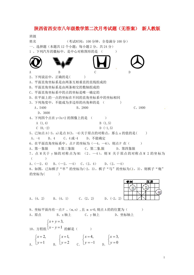 陕西省西安市八级数学第二次月考试题（无答案）