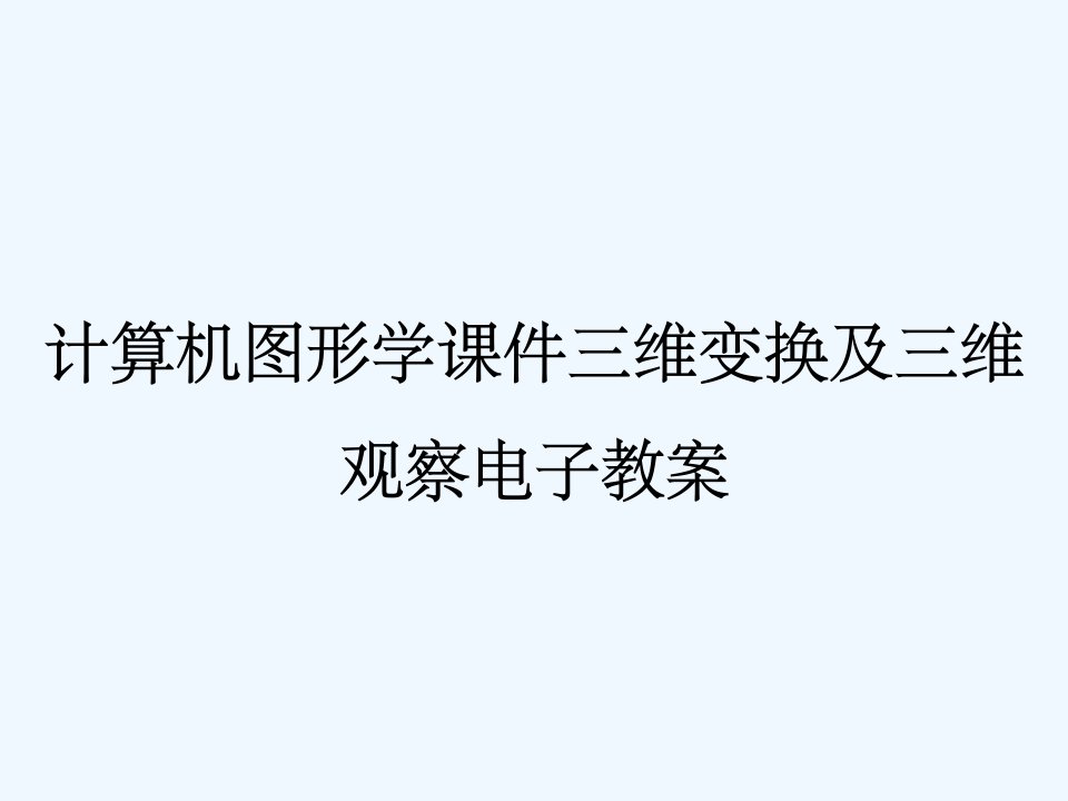 计算机图形学课件三维变换及三维观察电子教案