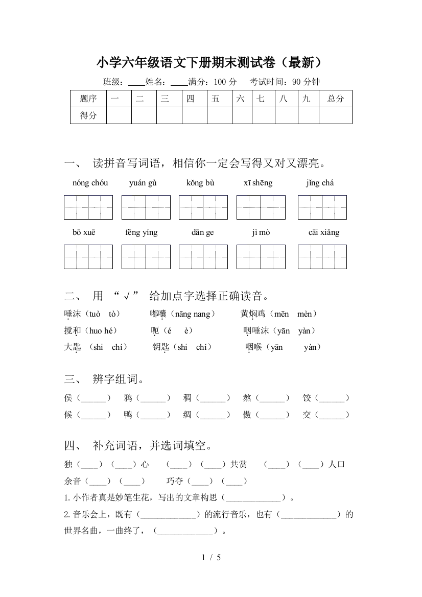 小学六年级语文下册期末测试卷(最新)