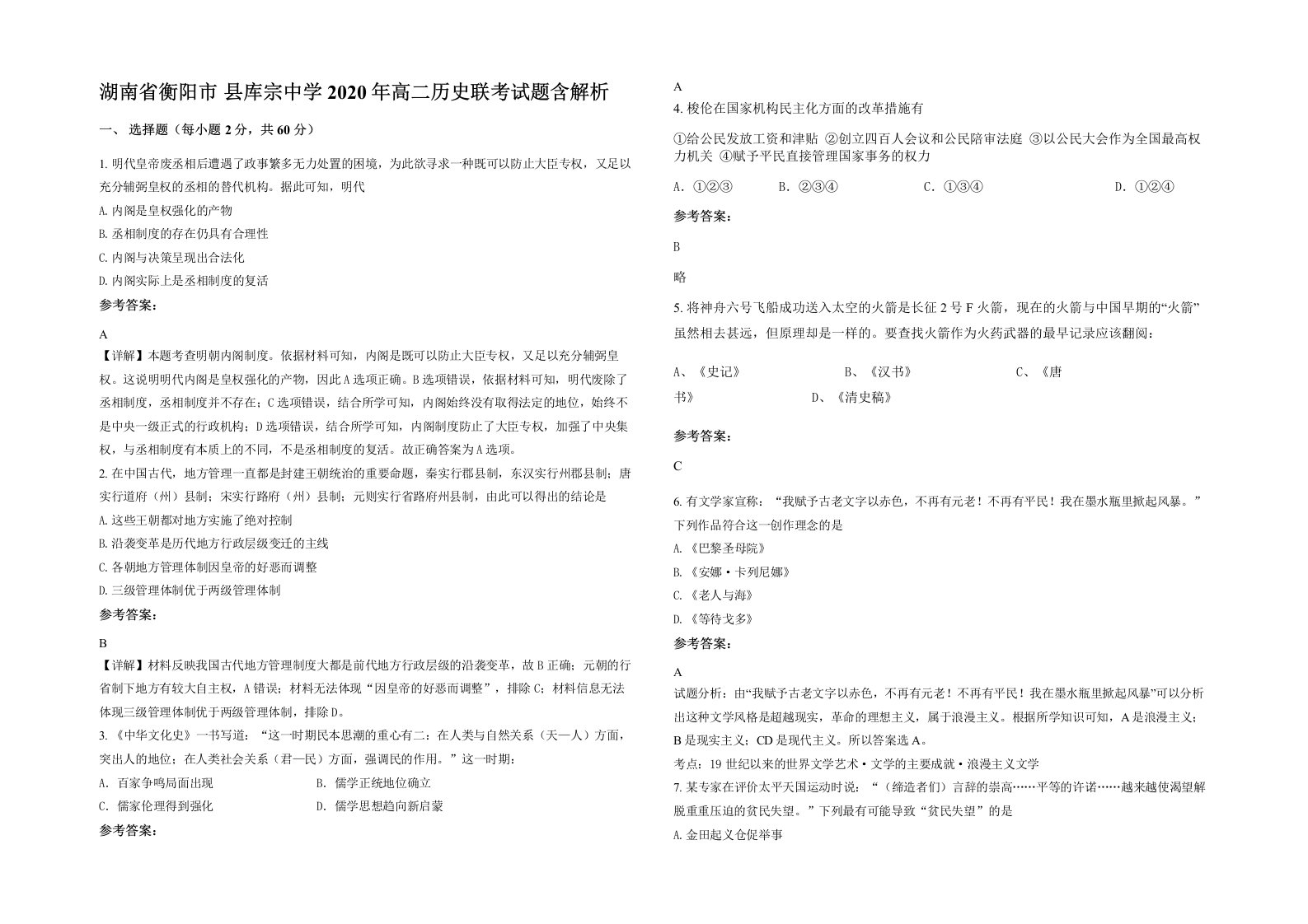 湖南省衡阳市县库宗中学2020年高二历史联考试题含解析