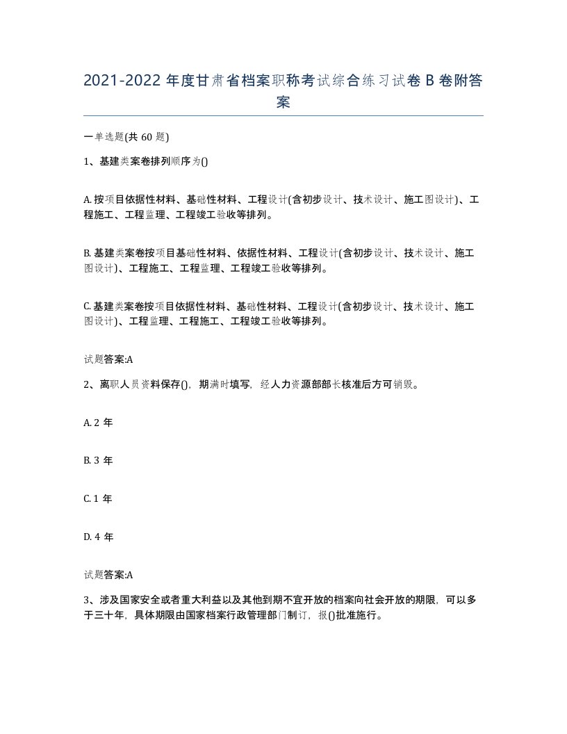 2021-2022年度甘肃省档案职称考试综合练习试卷B卷附答案