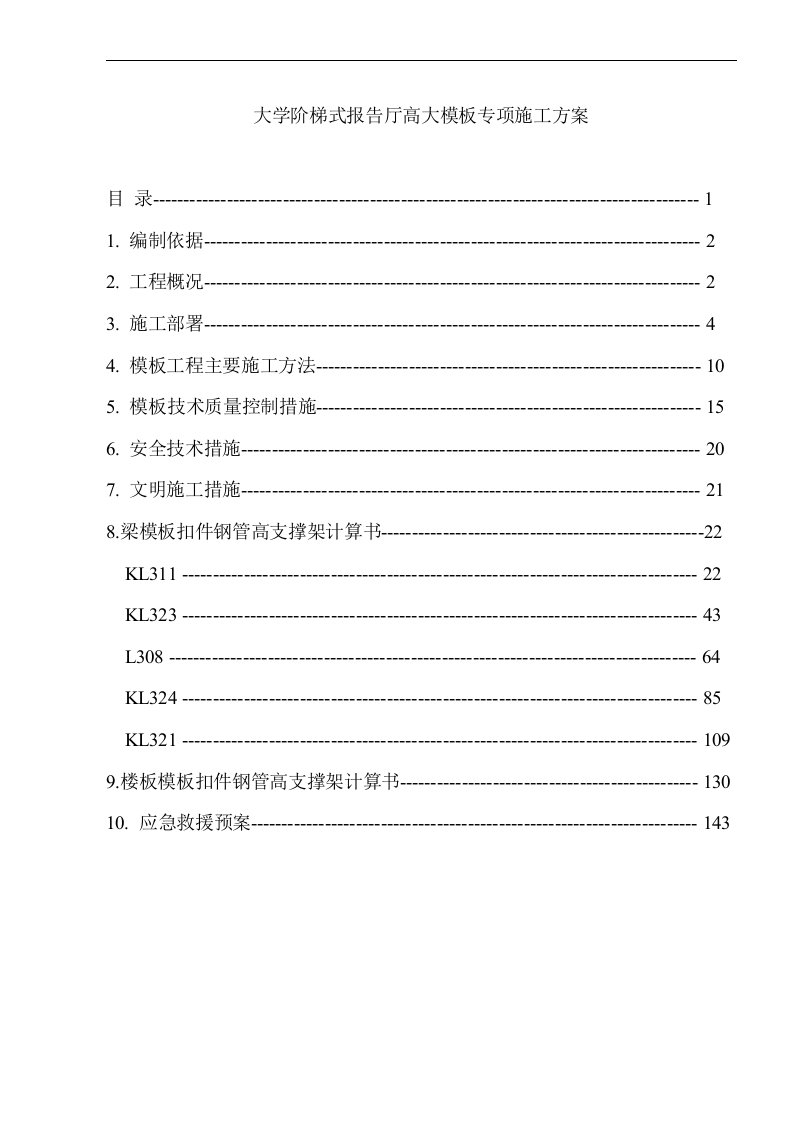 大学阶梯式报告厅高大模板专项施工方案书