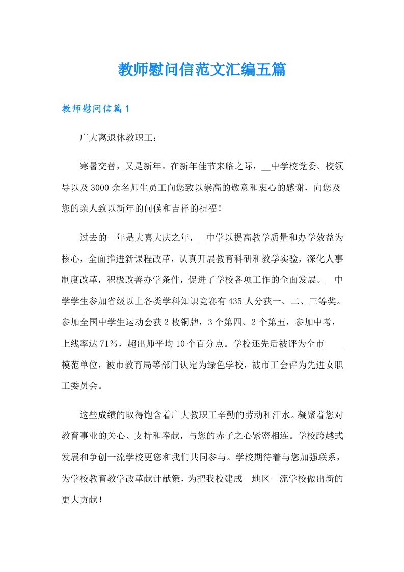 教师慰问信范文汇编五篇