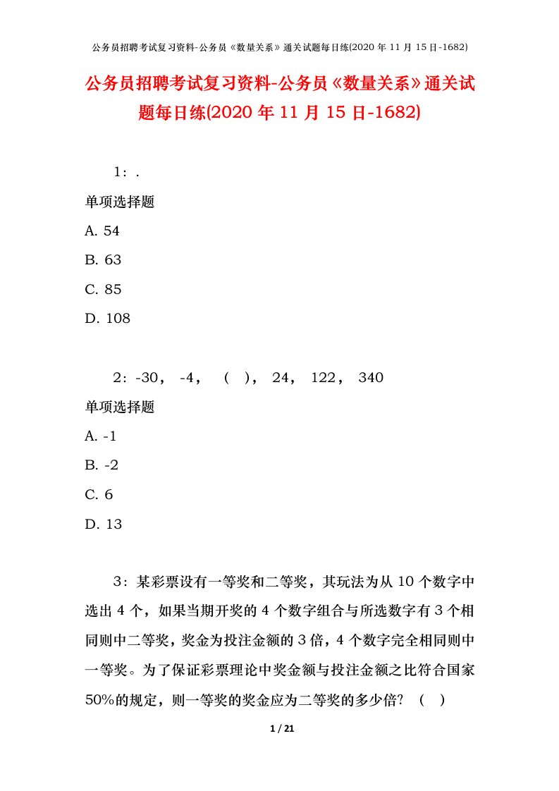 公务员招聘考试复习资料-公务员数量关系通关试题每日练2020年11月15日-1682