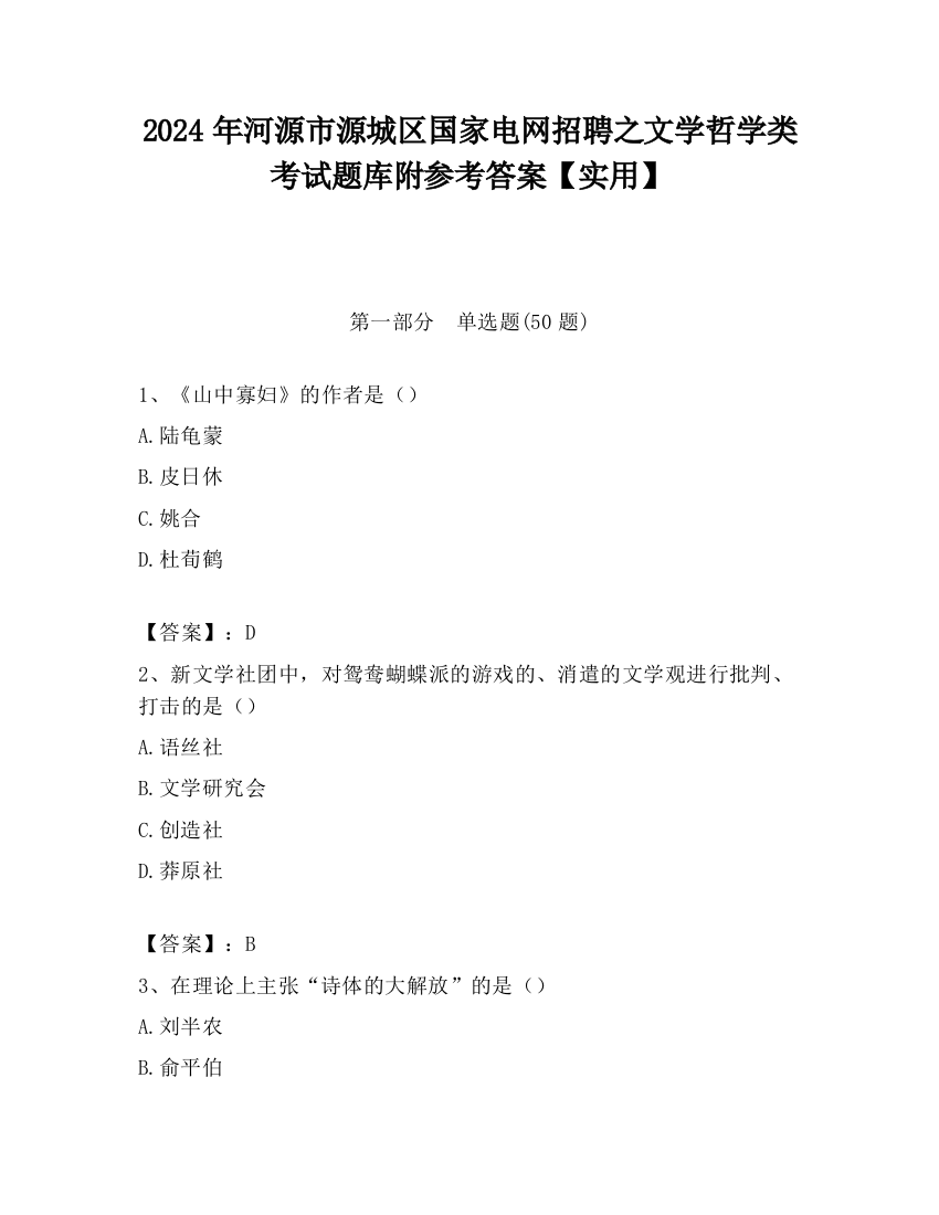 2024年河源市源城区国家电网招聘之文学哲学类考试题库附参考答案【实用】