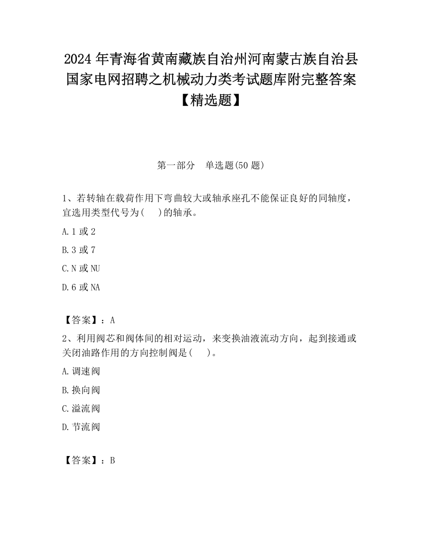 2024年青海省黄南藏族自治州河南蒙古族自治县国家电网招聘之机械动力类考试题库附完整答案【精选题】