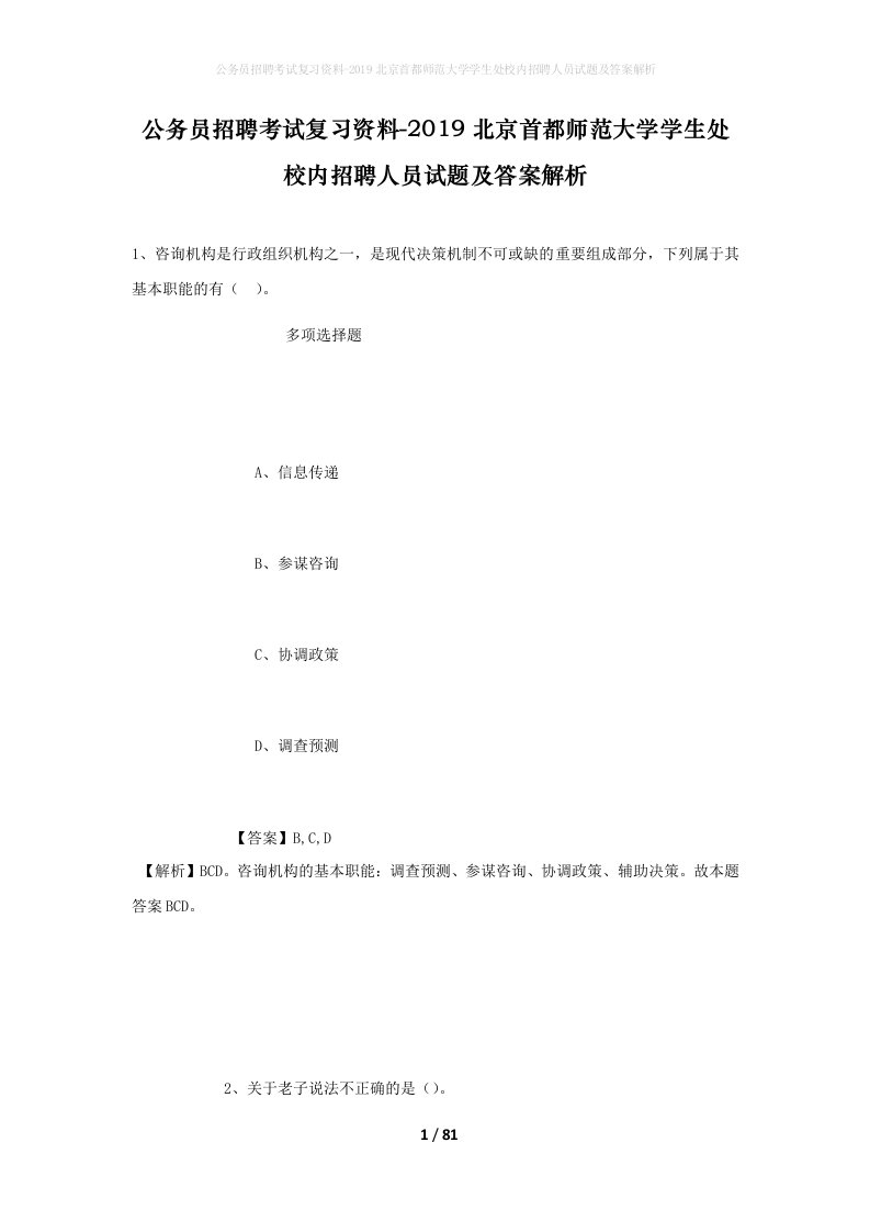 公务员招聘考试复习资料-2019北京首都师范大学学生处校内招聘人员试题及答案解析