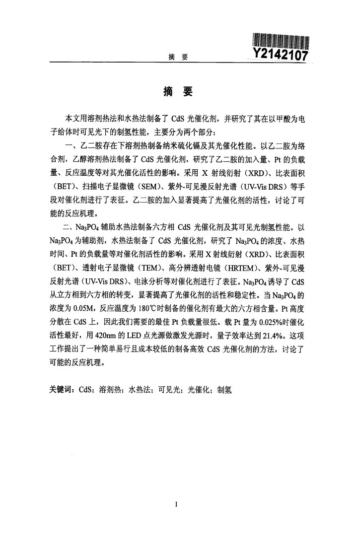 硫化镉半导光催化剂的制备及其在可见光下的光催化制氢行为研究