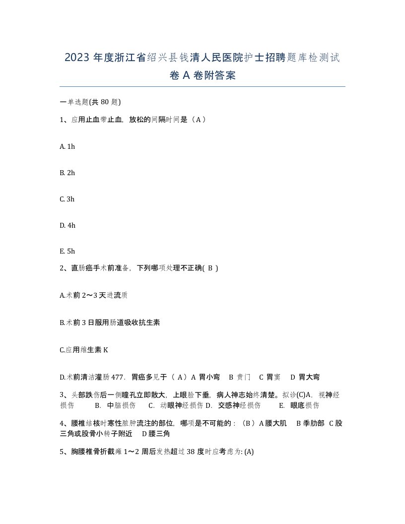 2023年度浙江省绍兴县钱清人民医院护士招聘题库检测试卷A卷附答案