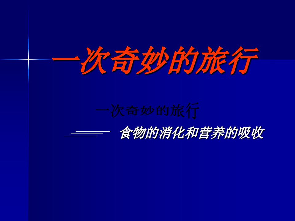 2016秋大象版科学四上2.3《一次奇妙的旅行