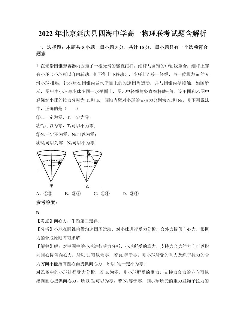 2022年北京延庆县四海中学高一物理联考试题含解析