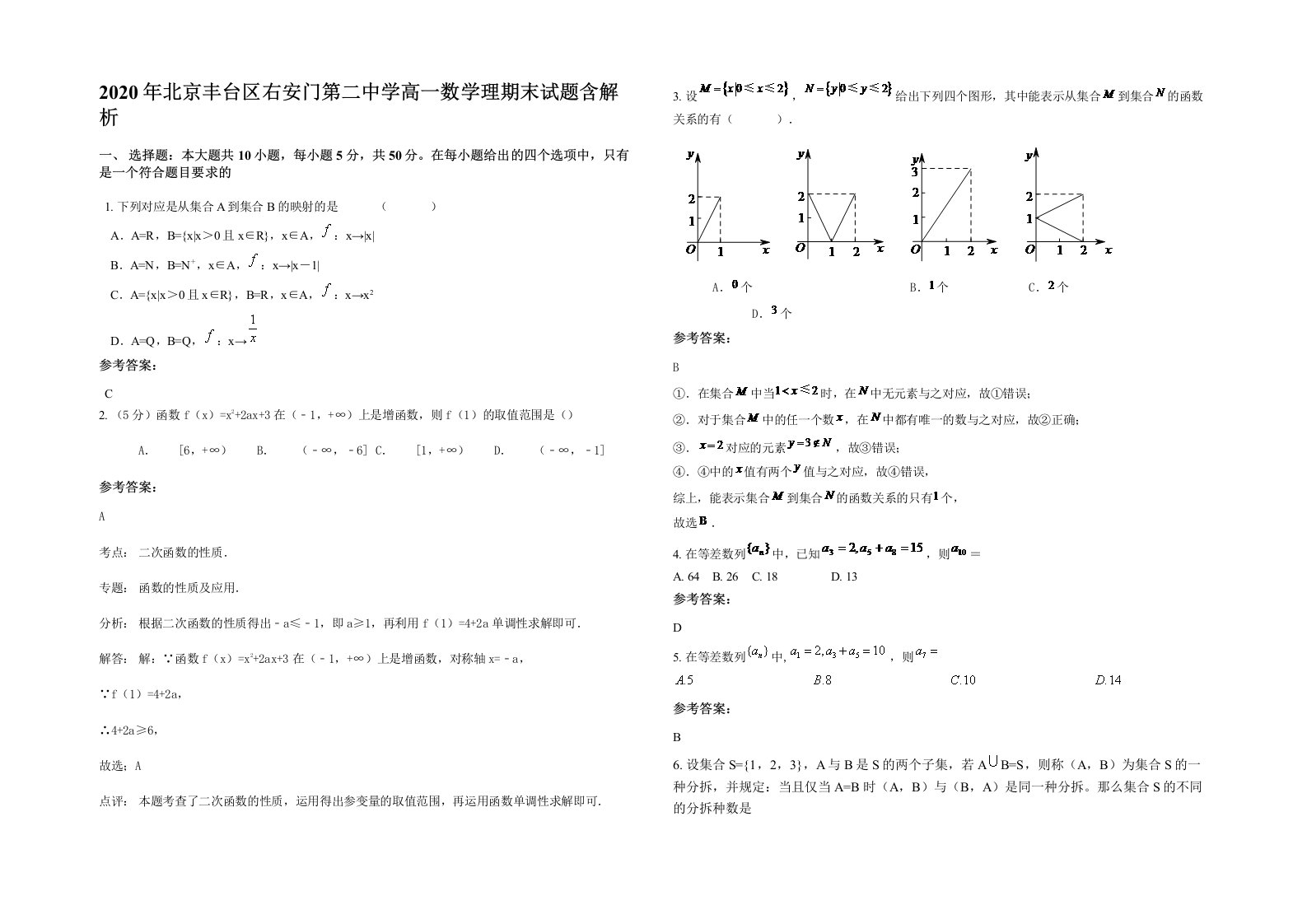 2020年北京丰台区右安门第二中学高一数学理期末试题含解析