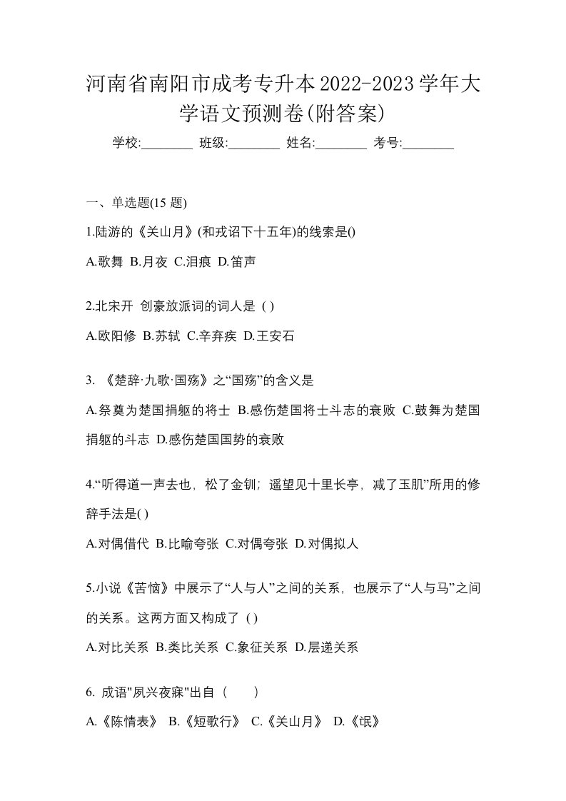 河南省南阳市成考专升本2022-2023学年大学语文预测卷附答案