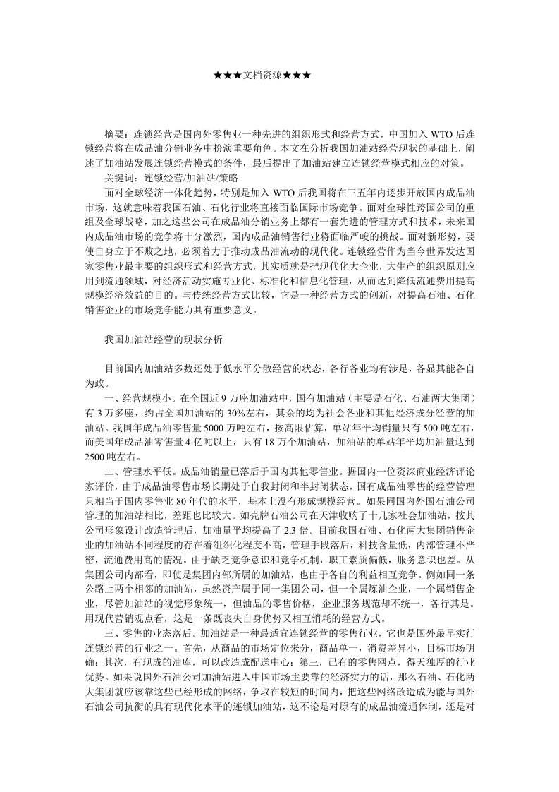 发展战略-企业战略我国加油站发展连锁经营模式的探讨