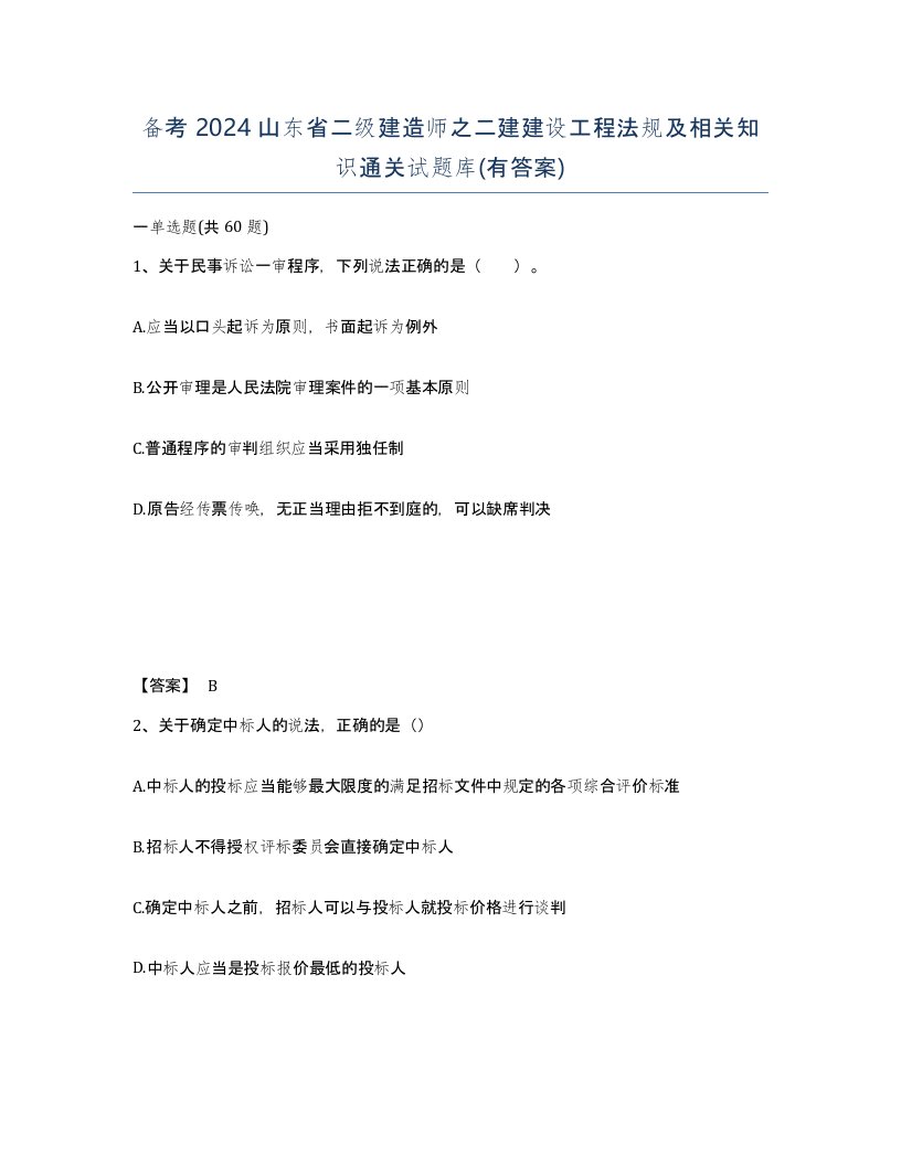 备考2024山东省二级建造师之二建建设工程法规及相关知识通关试题库有答案