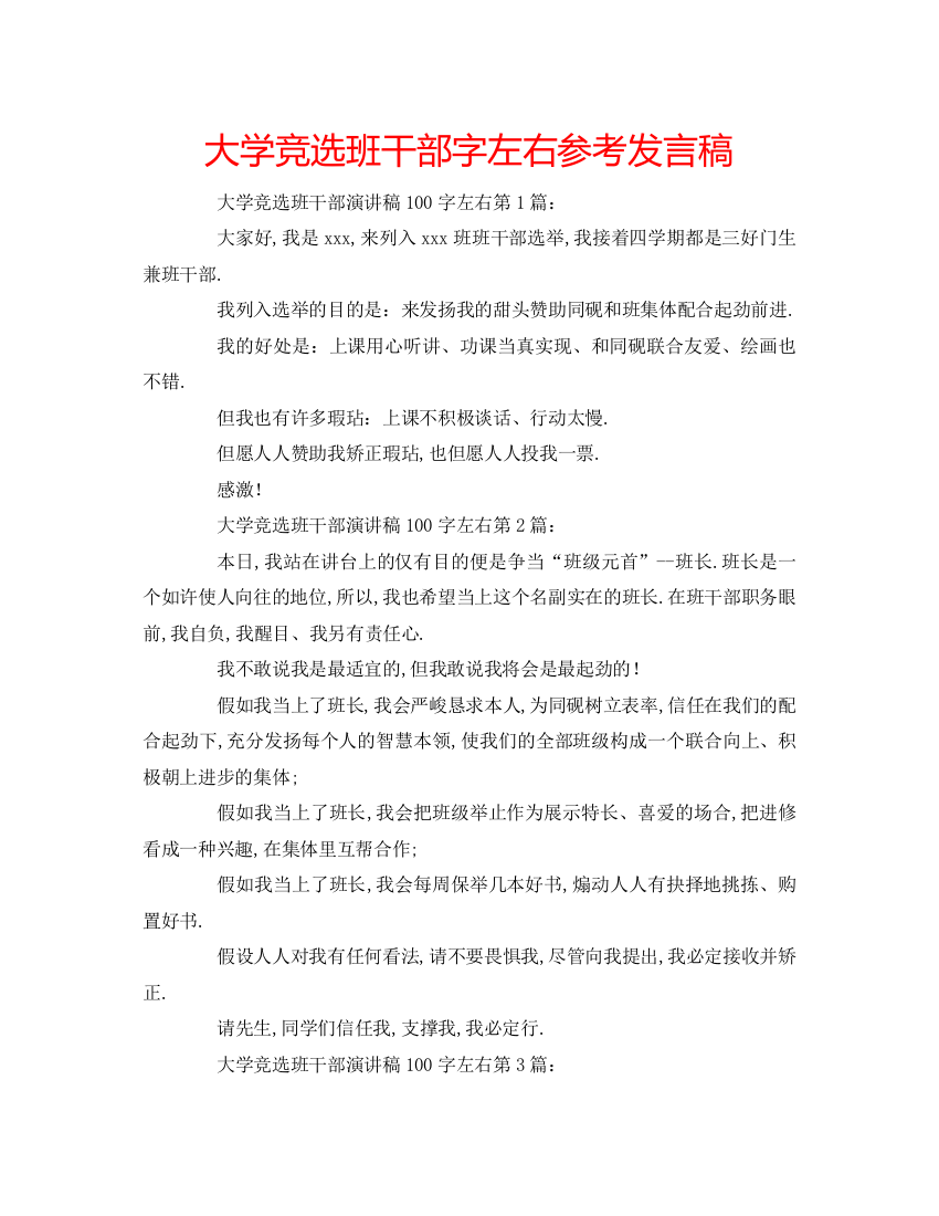 精编大学竞选班干部字左右参考发言稿