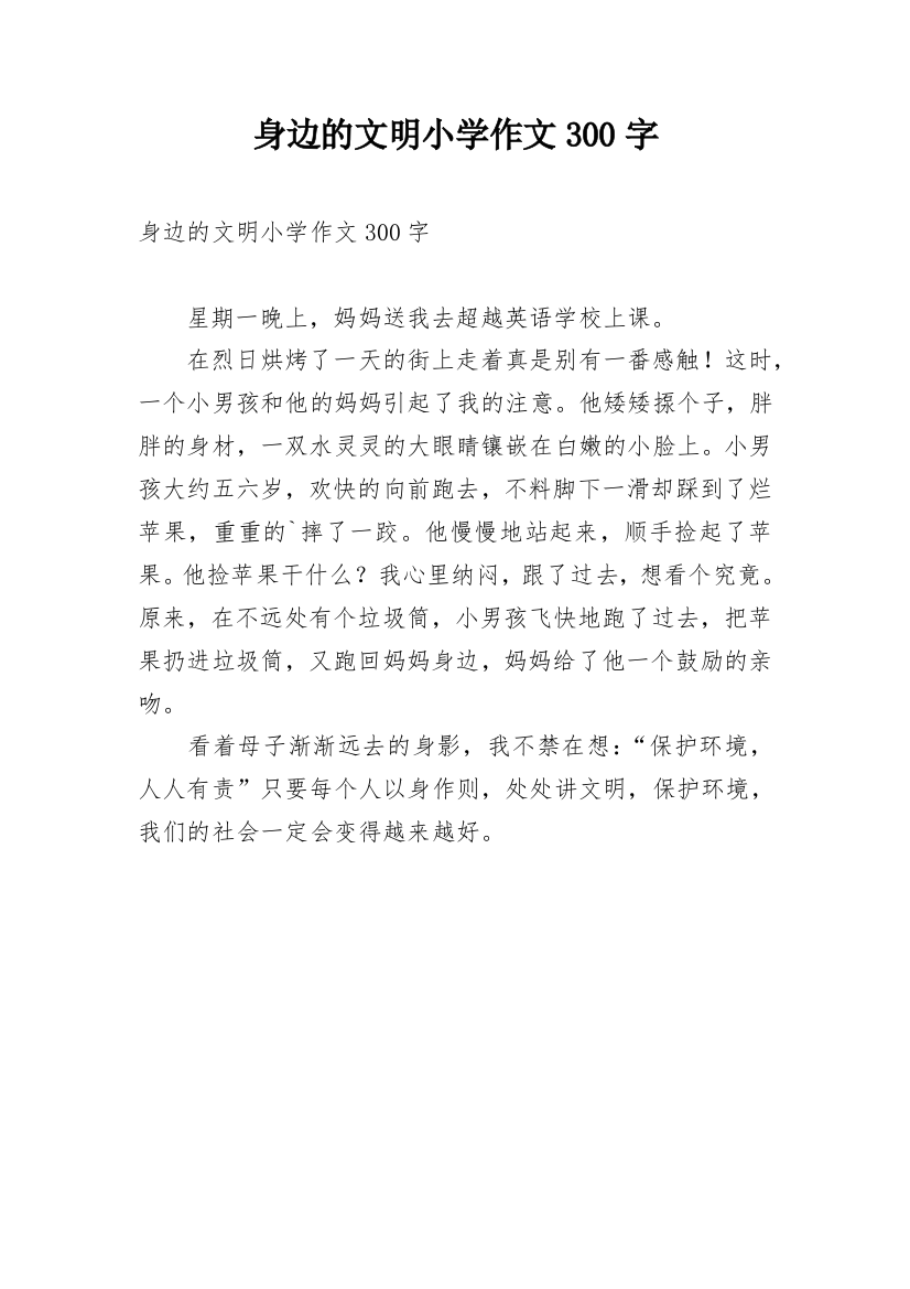 身边的文明小学作文300字