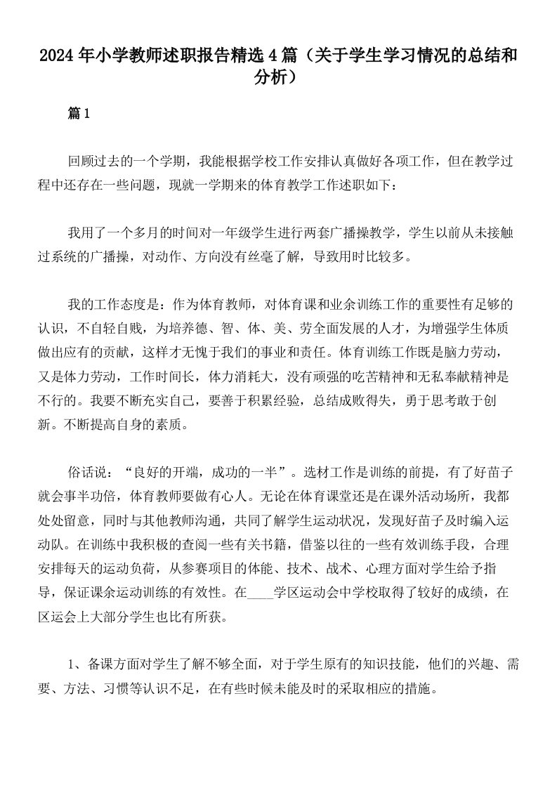 2024年小学教师述职报告精选4篇（关于学生学习情况的总结和分析）