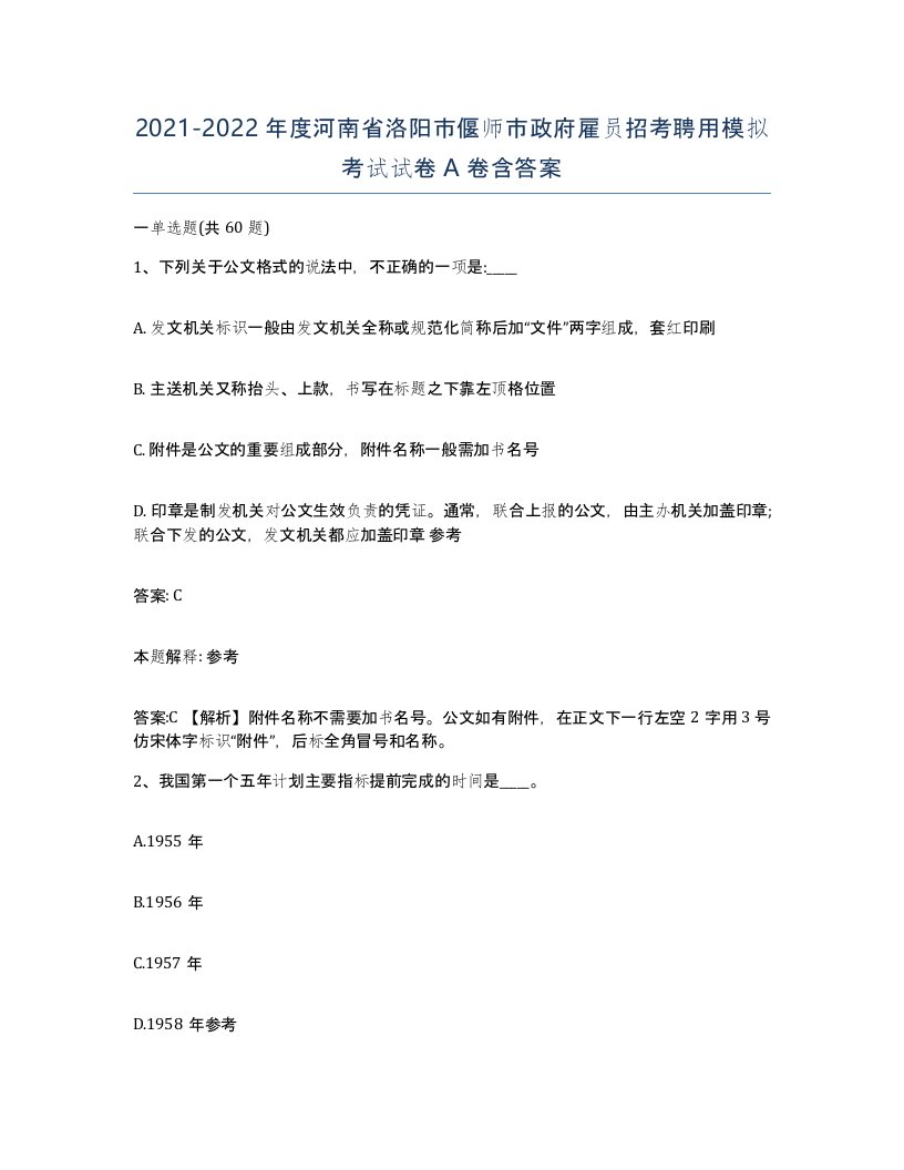 2021-2022年度河南省洛阳市偃师市政府雇员招考聘用模拟考试试卷A卷含答案