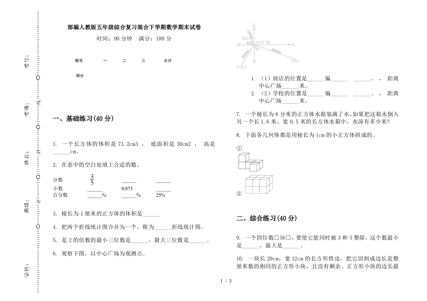 部编人教版五年级综合复习混合下学期数学期末试卷