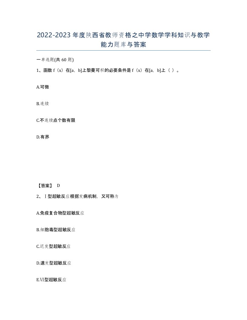 2022-2023年度陕西省教师资格之中学数学学科知识与教学能力题库与答案