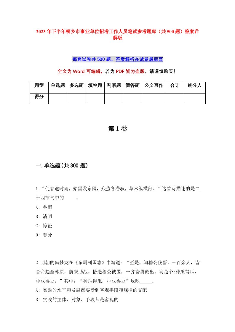 2023年下半年桐乡市事业单位招考工作人员笔试参考题库共500题答案详解版