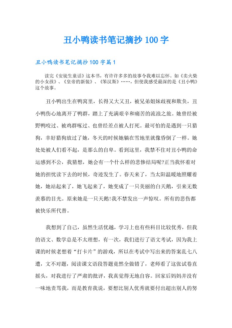 丑小鸭读书笔记摘抄100字